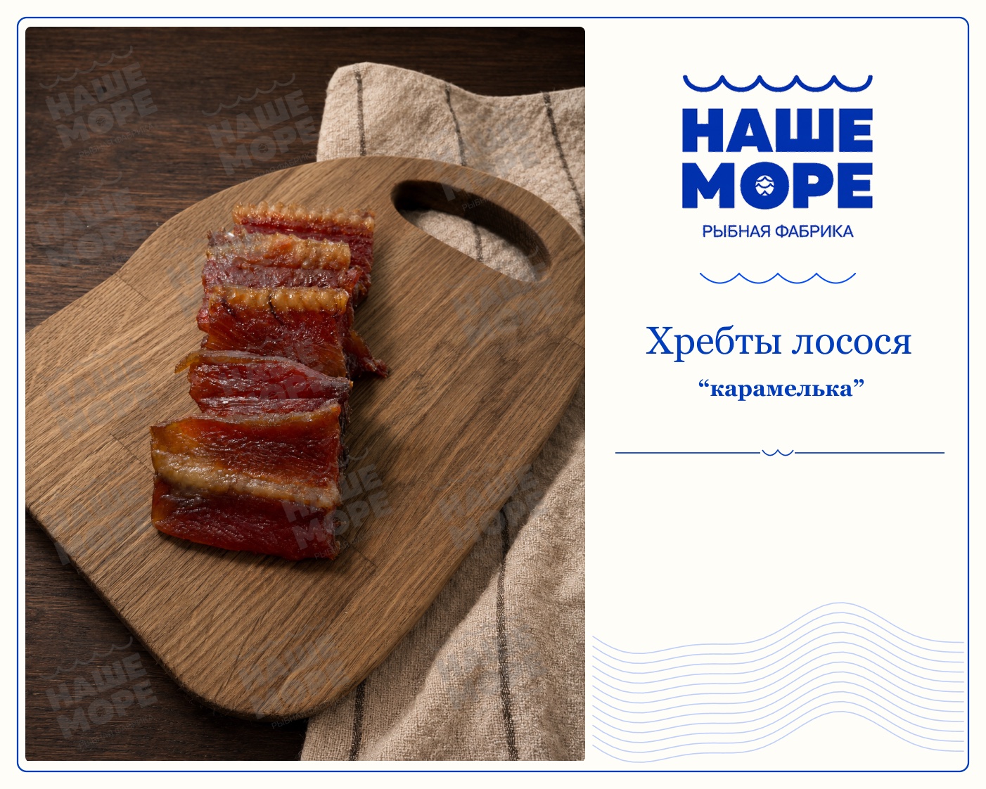 Хребты лосося «Карамелька»